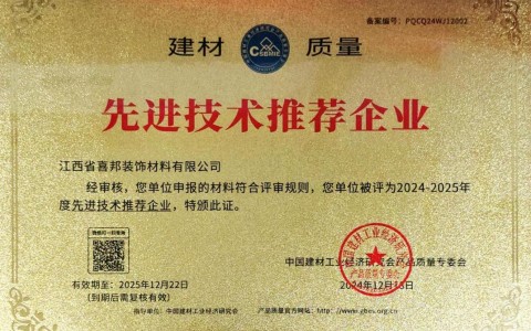 梅州喜邦地坪公司荣获《建材质量-先进技术推荐企业》称号