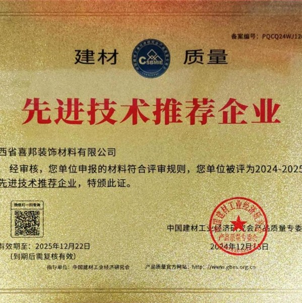梅州喜邦地坪公司荣获《建材质量-先进技术推荐企业》称号